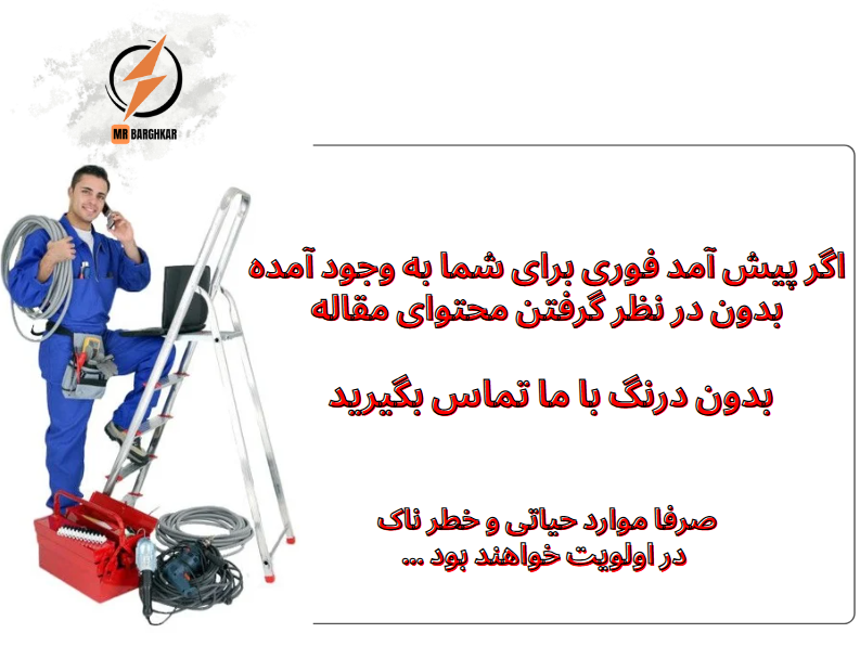 برقکار غرب تهران