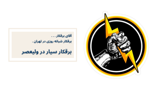 برقکار سیار در ولیعصر