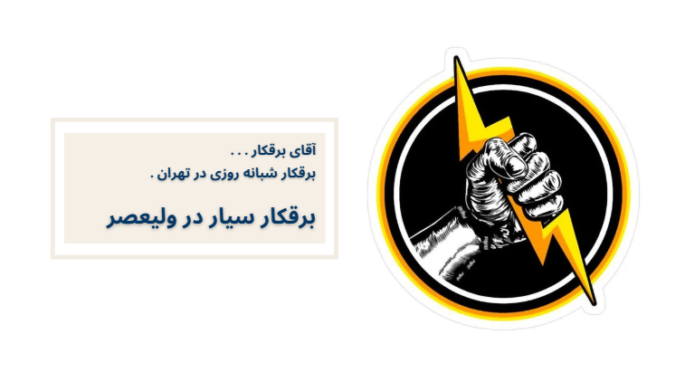 برقکار سیار در ولیعصر
