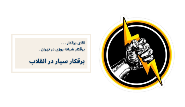 برقکار سیار در انقلاب