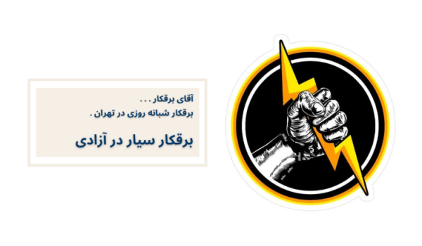 برقکار سیار در آزادی