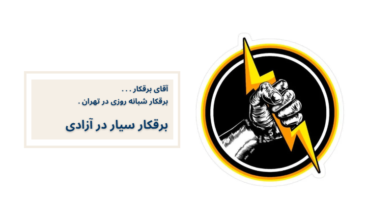 برقکار سیار در آزادی