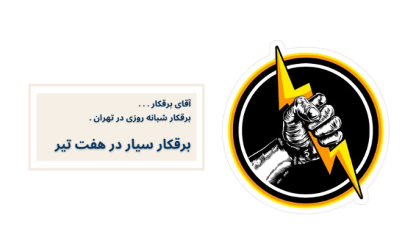 برقکار سیار در هفت تیر
