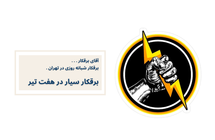 برقکار سیار در هفت تیر